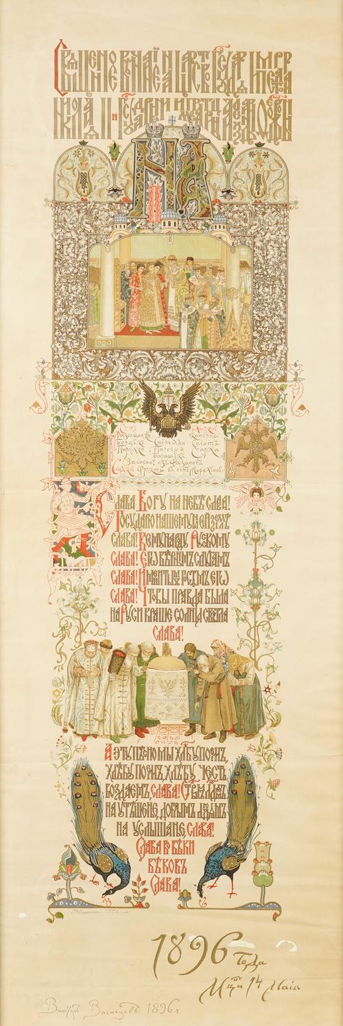 VASNETSOV, Viktor (1848-1926, artist). [In Cyrillic:] "Menu for the Coronation Banquet of the Emperor Nicholas II and Alexandra Feodorovna", 1896, chromolithograph printed in gold and colours, 770 x 220mm., framed and glazed. With 7 others similar. (8)