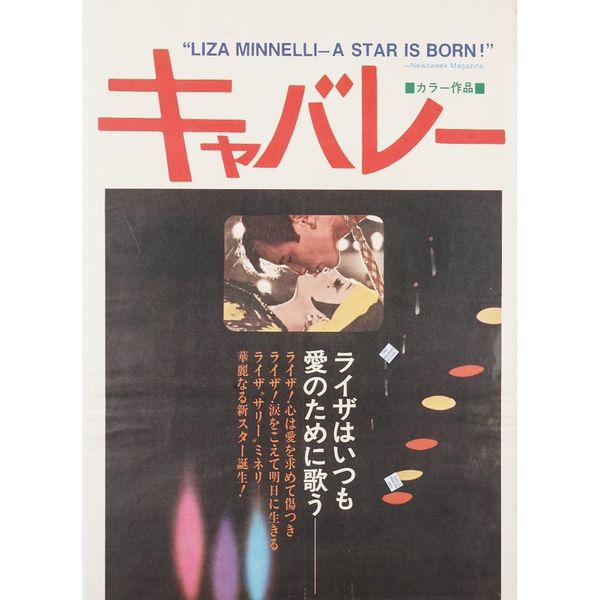 A Japanese poster, probably 'Cabaret', titled 'Liza Minneli- A Star is Born', with Japanese text, lithograph in colours, 73cm x 49.5cm.